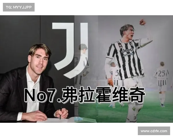 如何在尤文图斯复制弗拉霍维奇的成功路径与关键因素分析